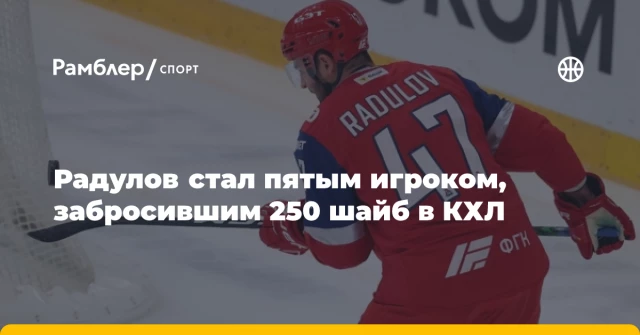 Радулов стал пятым игроком, забросившим 250 шайб в КХЛ Радулов стал пятым игроком, забросившим 250 шайб в КХЛ