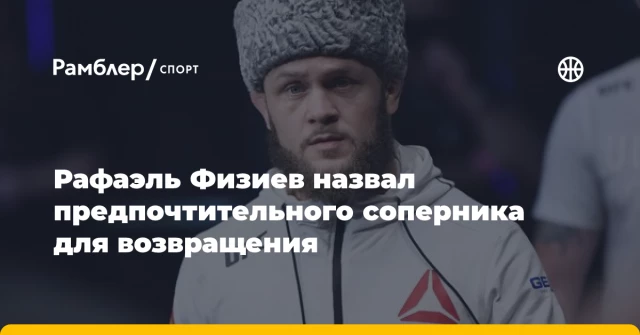 Рафаэль Физиев назвал предпочтительного соперника для возвращения Рафаэль Физиев назвал предпочтительного соперника для возвращения