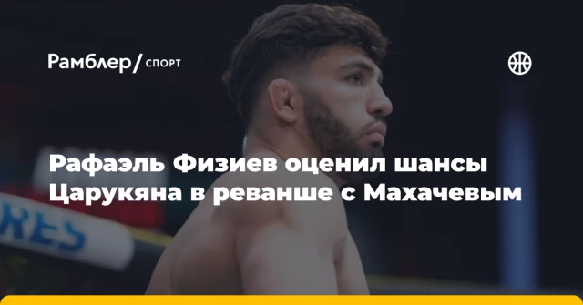 Рафаэль Физиев оценил шансы Царукяна в реванше с Махачевым Рафаэль Физиев оценил шансы Царукяна в реванше с Махачевым
