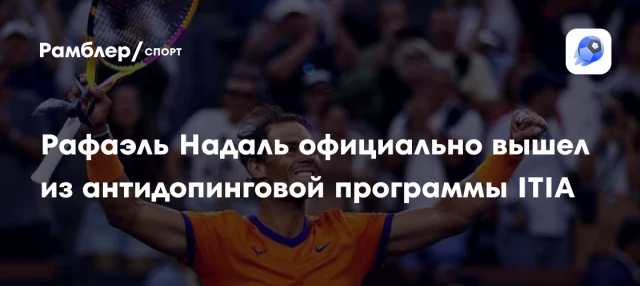 Рафаэль Надаль официально вышел из антидопинговой программы ITIA Рафаэль Надаль официально вышел из антидопинговой программы ITIA