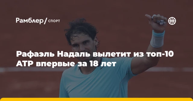 Рафаэль Надаль вылетит из топ-10 ATP впервые за 18 лет Рафаэль Надаль вылетит из топ-10 ATP впервые за 18 лет
