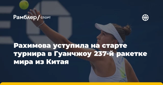 Рахимова уступила на старте турнира в Гуанчжоу 237-й ракетке мира из Китая Рахимова уступила на старте турнира в Гуанчжоу 237-й ракетке мира из Китая
