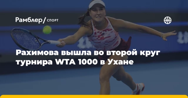 Рахимова вышла во второй круг турнира WTA 1000 в Ухане Рахимова вышла во второй круг турнира WTA 1000 в Ухане