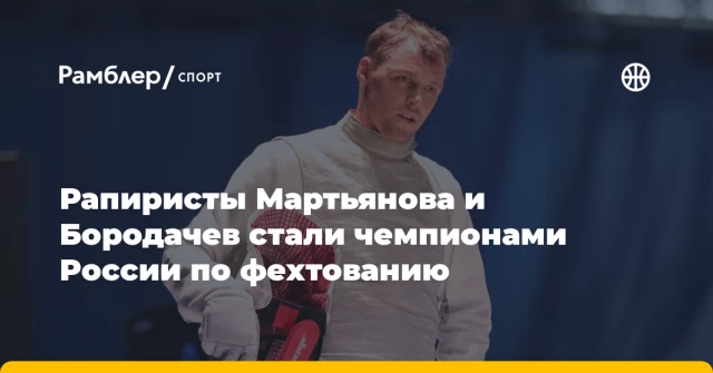 Рапиристы Мартьянова и Бородачев стали чемпионами России по фехтованию Рапиристы Мартьянова и Бородачев стали чемпионами России по фехтованию