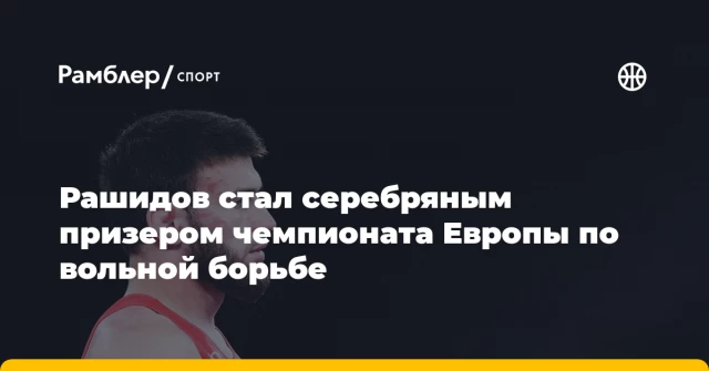 Рашидов стал серебряным призером чемпионата Европы по вольной борьбе Рашидов стал серебряным призером чемпионата Европы по вольной борьбе