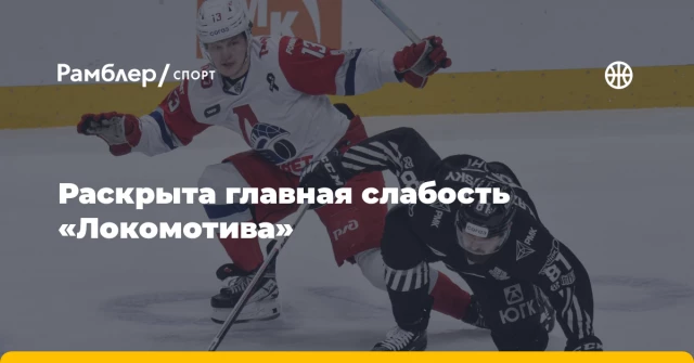 Раскрыта главная слабость «Локомотива» Раскрыта главная слабость «Локомотива»