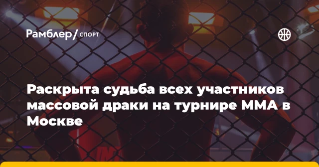 Раскрыта судьба всех участников массовой драки на турнире ММА в Москве Раскрыта судьба всех участников массовой драки на турнире ММА в Москве