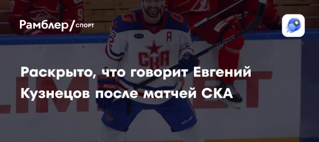 Раскрыто, что говорит Евгений Кузнецов после матчей СКА Раскрыто, что говорит Евгений Кузнецов после матчей СКА