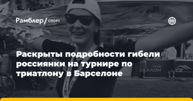 Раскрыты подробности гибели россиянки на турнире по триатлону в Барселоне Раскрыты подробности гибели россиянки на турнире по триатлону в Барселоне