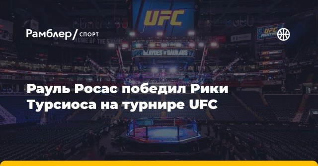 Рауль Росас победил Рики Турсиоса на турнире UFC Рауль Росас победил Рики Турсиоса на турнире UFC