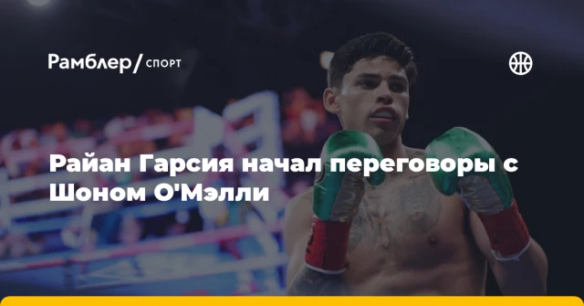 Райан Гарсия начал переговоры с Шоном О'Мэлли Райан Гарсия начал переговоры с Шоном О'Мэлли