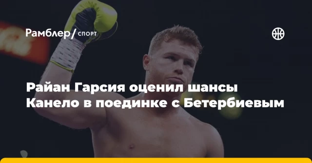 Райан Гарсия оценил шансы Канело в поединке с Бетербиевым Райан Гарсия оценил шансы Канело в поединке с Бетербиевым