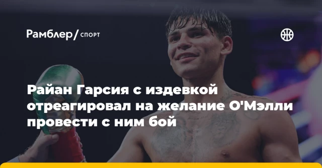 Райан Гарсия с издевкой отреагировал на желание О'Мэлли провести с ним бой Райан Гарсия с издевкой отреагировал на желание О'Мэлли провести с ним бой