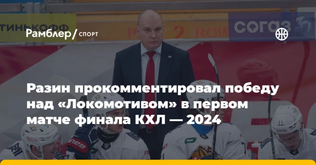 Разин прокомментировал победу над «Локомотивом» в первом матче финала КХЛ — 2024 Разин прокомментировал победу над «Локомотивом» в первом матче финала КХЛ — 2024