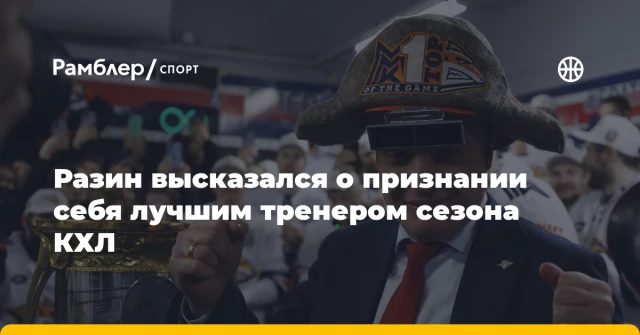 Разин высказался о признании себя лучшим тренером сезона КХЛ Разин высказался о признании себя лучшим тренером сезона КХЛ