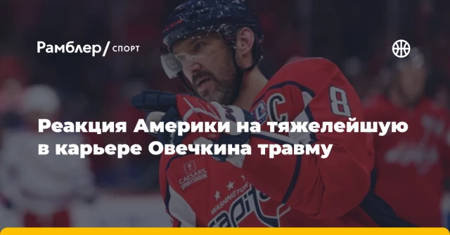 Реакция Америки на тяжелейшую в карьере Овечкина травму Реакция Америки на тяжелейшую в карьере Овечкина травму