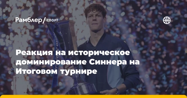 Реакция на историческое доминирование Синнера на Итоговом турнире Реакция на историческое доминирование Синнера на Итоговом турнире