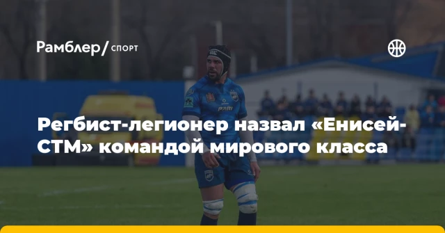 Регбист-легионер назвал «Енисей-СТМ» командой мирового класса Регбист-легионер назвал «Енисей-СТМ» командой мирового класса