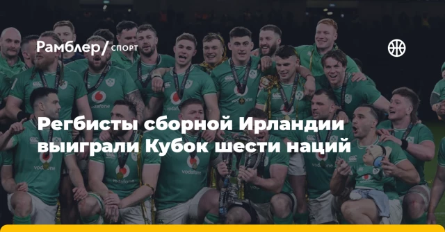 Регбисты сборной Ирландии выиграли Кубок шести наций Регбисты сборной Ирландии выиграли Кубок шести наций