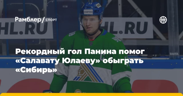 Рекордный гол Панина помог «Салавату Юлаеву» обыграть «Сибирь» Рекордный гол Панина помог «Салавату Юлаеву» обыграть «Сибирь»
