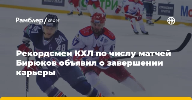 Рекордсмен КХЛ по числу матчей Бирюков объявил о завершении карьеры Рекордсмен КХЛ по числу матчей Бирюков объявил о завершении карьеры