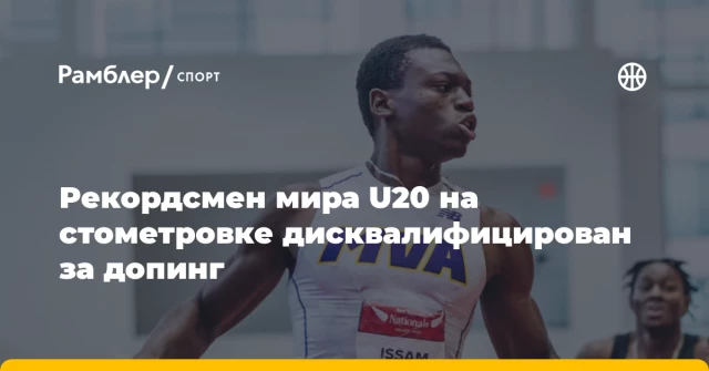 Рекордсмен мира U20 на стометровке дисквалифицирован за допинг Рекордсмен мира U20 на стометровке дисквалифицирован за допинг