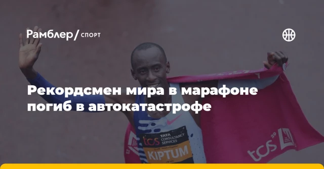 Рекордсмен мира в марафоне погиб в автокатастрофе Рекордсмен мира в марафоне погиб в автокатастрофе