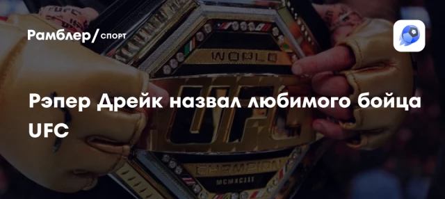 Рэпер Дрейк назвал любимого бойца UFC Рэпер Дрейк назвал любимого бойца UFC