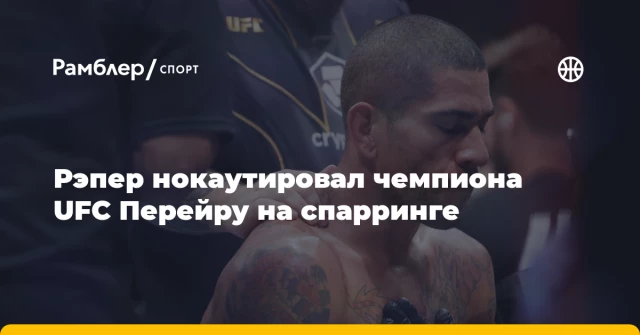 Рэпер нокаутировал чемпиона UFC Перейру на спарринге Рэпер нокаутировал чемпиона UFC Перейру на спарринге