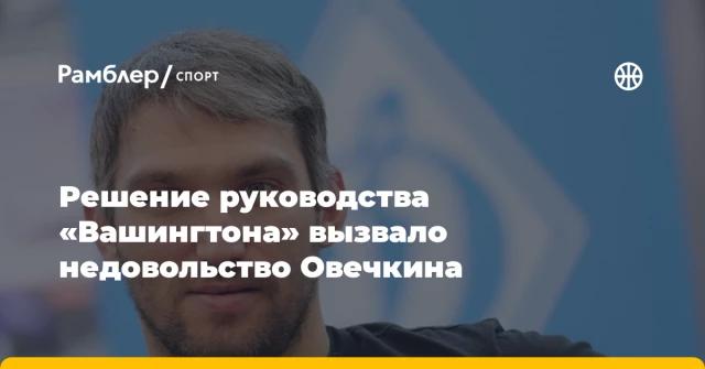 Решение руководства «Вашингтона» вызвало недовольство Овечкина Решение руководства «Вашингтона» вызвало недовольство Овечкина