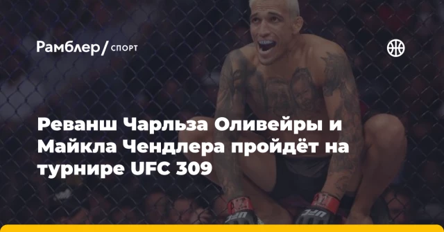 Реванш Чарльза Оливейры и Майкла Чендлера пройдёт на турнире UFC 309 Реванш Чарльза Оливейры и Майкла Чендлера пройдёт на турнире UFC 309