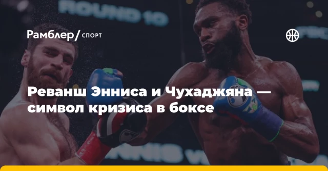Реванш Энниса и Чухаджяна — символ кризиса в боксе Реванш Энниса и Чухаджяна — символ кризиса в боксе