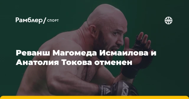 Реванш Магомеда Исмаилова и Анатолия Токова отменен Реванш Магомеда Исмаилова и Анатолия Токова отменен
