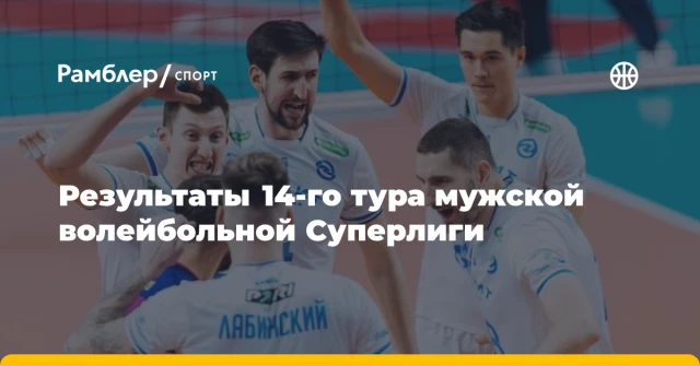 Результаты 14-го тура мужской волейбольной Суперлиги Результаты 14-го тура мужской волейбольной Суперлиги