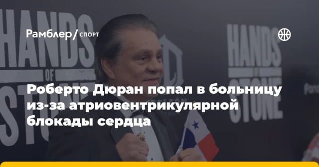 Роберто Дюран попал в больницу из-за атриовентрикулярной блокады сердца Роберто Дюран попал в больницу из-за атриовентрикулярной блокады сердца