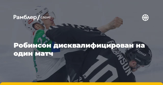 Робинсон дисквалифицирован на один матч Робинсон дисквалифицирован на один матч