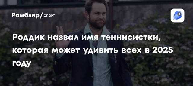 Роддик назвал имя теннисистки, которая может удивить всех в 2025 году Роддик назвал имя теннисистки, которая может удивить всех в 2025 году