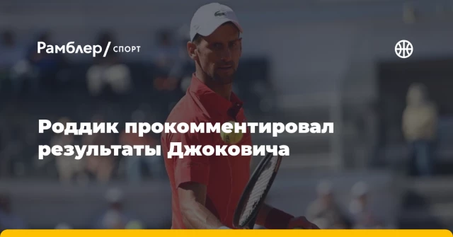 Роддик прокомментировал результаты Джоковича Роддик прокомментировал результаты Джоковича