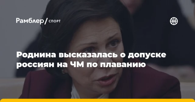 Роднина высказалась о допуске россиян на ЧМ по плаванию Роднина высказалась о допуске россиян на ЧМ по плаванию