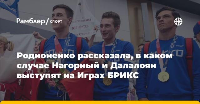 Родионенко рассказала, в каком случае Нагорный и Далалоян выступят на Играх БРИКС Родионенко рассказала, в каком случае Нагорный и Далалоян выступят на Играх БРИКС