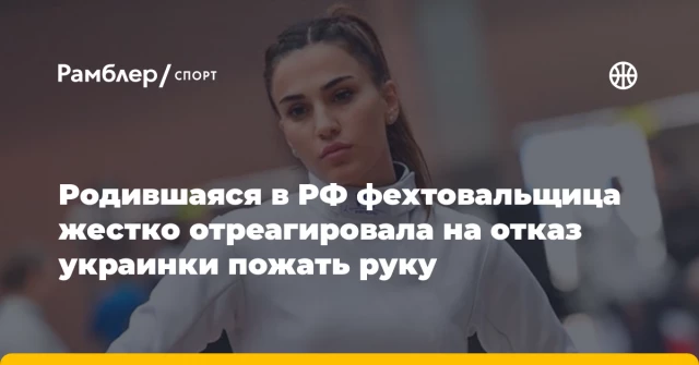 Родившаяся в РФ фехтовальщица жестко отреагировала на отказ украинки пожать руку Родившаяся в РФ фехтовальщица жестко отреагировала на отказ украинки пожать руку