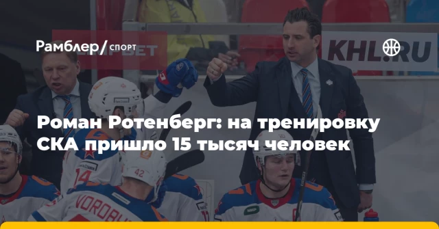 Роман Ротенберг: на тренировку СКА пришло 15 тысяч человек Роман Ротенберг: на тренировку СКА пришло 15 тысяч человек