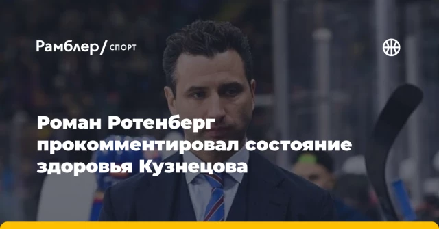 Роман Ротенберг прокомментировал состояние здоровья Кузнецова Роман Ротенберг прокомментировал состояние здоровья Кузнецова