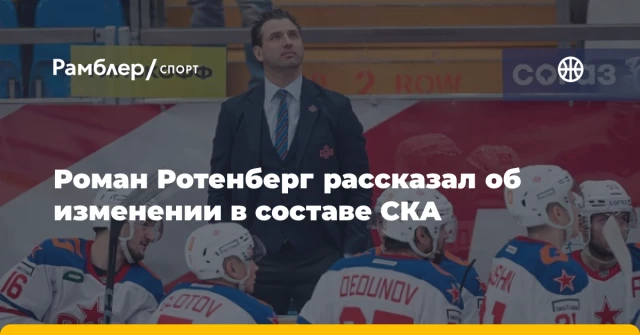 Роман Ротенберг рассказал об изменении в составе СКА Роман Ротенберг рассказал об изменении в составе СКА