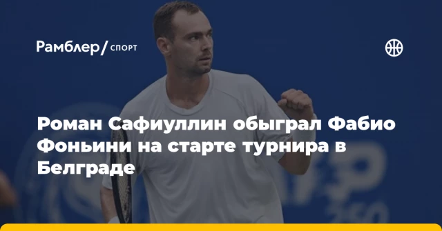Роман Сафиуллин обыграл Фабио Фоньини на старте турнира в Белграде Роман Сафиуллин обыграл Фабио Фоньини на старте турнира в Белграде
