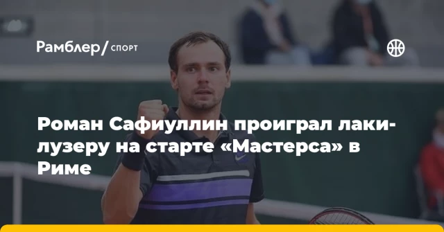 Роман Сафиуллин проиграл лаки-лузеру на старте «Мастерса» в Риме Роман Сафиуллин проиграл лаки-лузеру на старте «Мастерса» в Риме