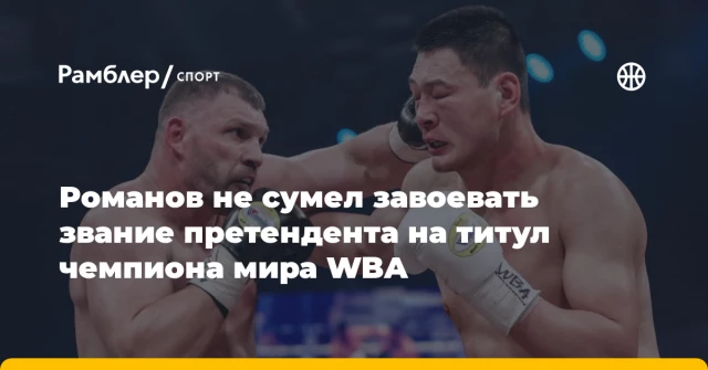 Романов не сумел завоевать звание претендента на титул чемпиона мира WBA Романов не сумел завоевать звание претендента на титул чемпиона мира WBA