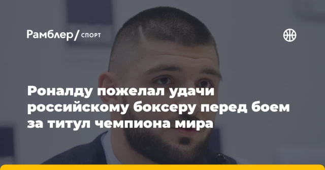 Роналду пожелал удачи российскому боксеру перед боем за титул чемпиона мира Роналду пожелал удачи российскому боксеру перед боем за титул чемпиона мира