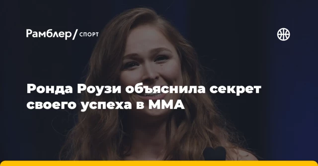 Ронда Роузи объяснила секрет своего успеха в ММА Ронда Роузи объяснила секрет своего успеха в ММА