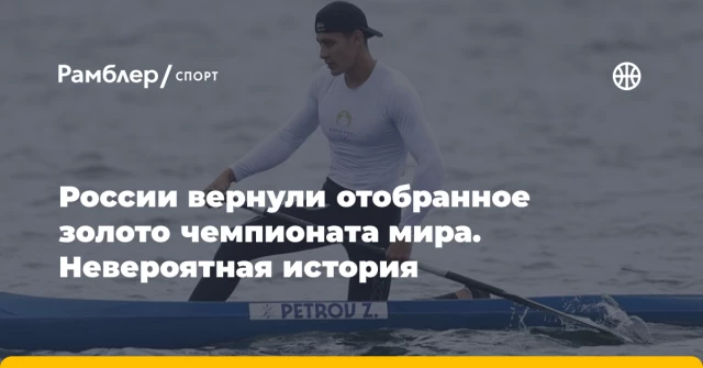 России вернули отобранное золото чемпионата мира. Невероятная история России вернули отобранное золото чемпионата мира. Невероятная история